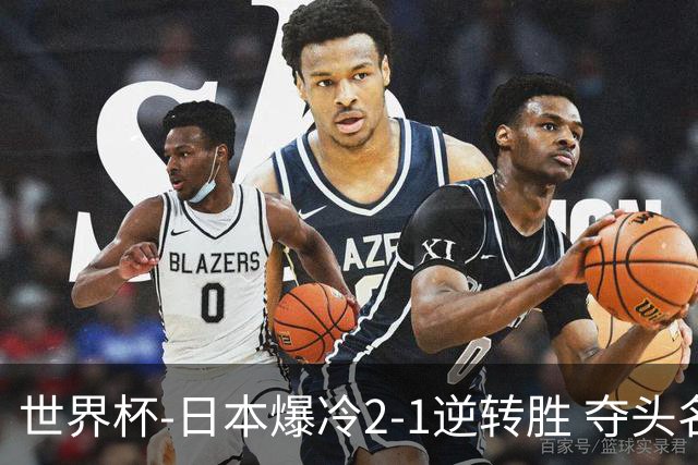 世界杯-日本爆冷2-1逆转胜 夺头名携手西班牙出线
