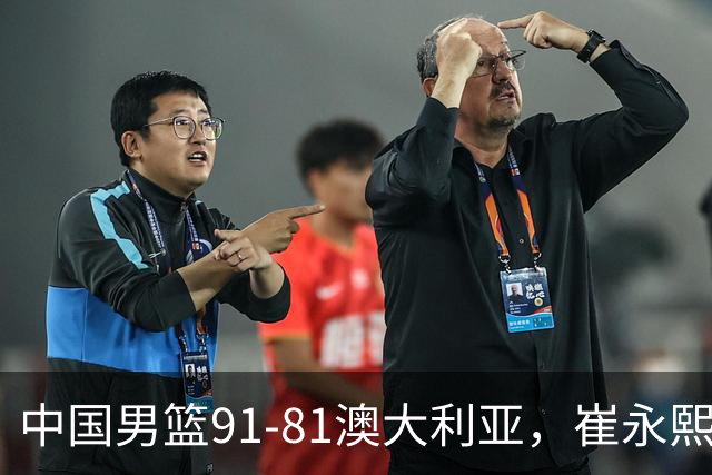 中国男篮91-81澳大利亚，崔永熙恢复信心，两锋线表现出色，球员评分出炉：王俊杰10分高诗岩3.4分