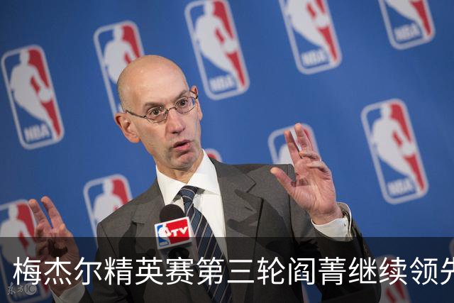 梅杰尔精英赛第三轮阎菁继续领先 刘艳T4刘钰T10