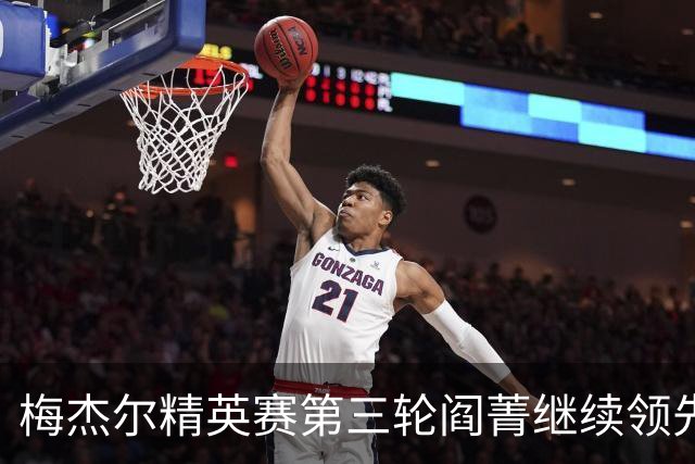 梅杰尔精英赛第三轮阎菁继续领先 刘艳T4刘钰T10