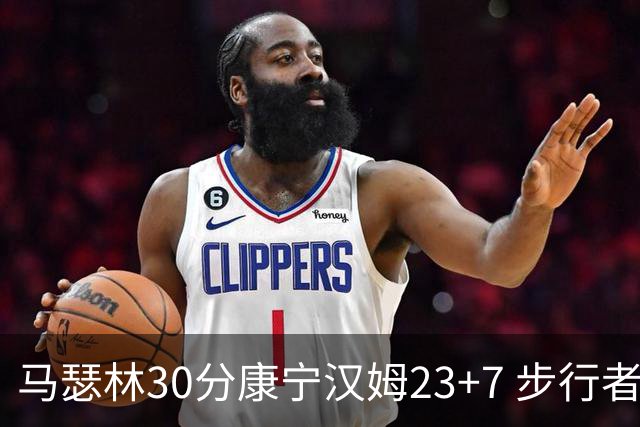 马瑟林30分康宁汉姆23+7 步行者送活塞20连败
