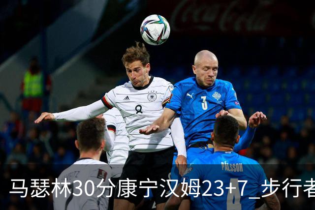 马瑟林30分康宁汉姆23+7 步行者送活塞20连败