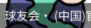 球友会